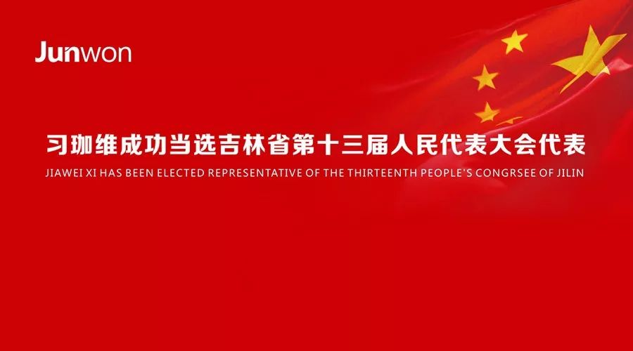君旺集团董事长习珈维成功当选吉林省第十三届人民代表大会代表