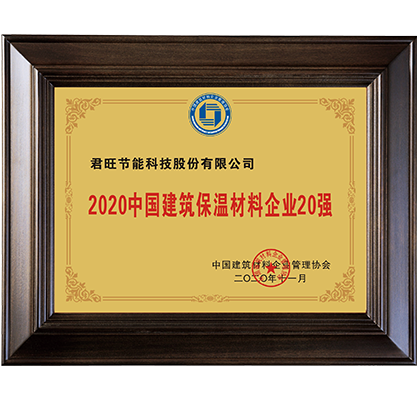 21-2020年中国建筑保温材料企业20强