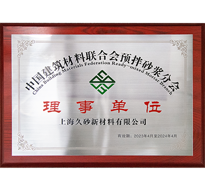 1-2023年 中国建筑材料联合会预拌砂浆分会“理事单位”