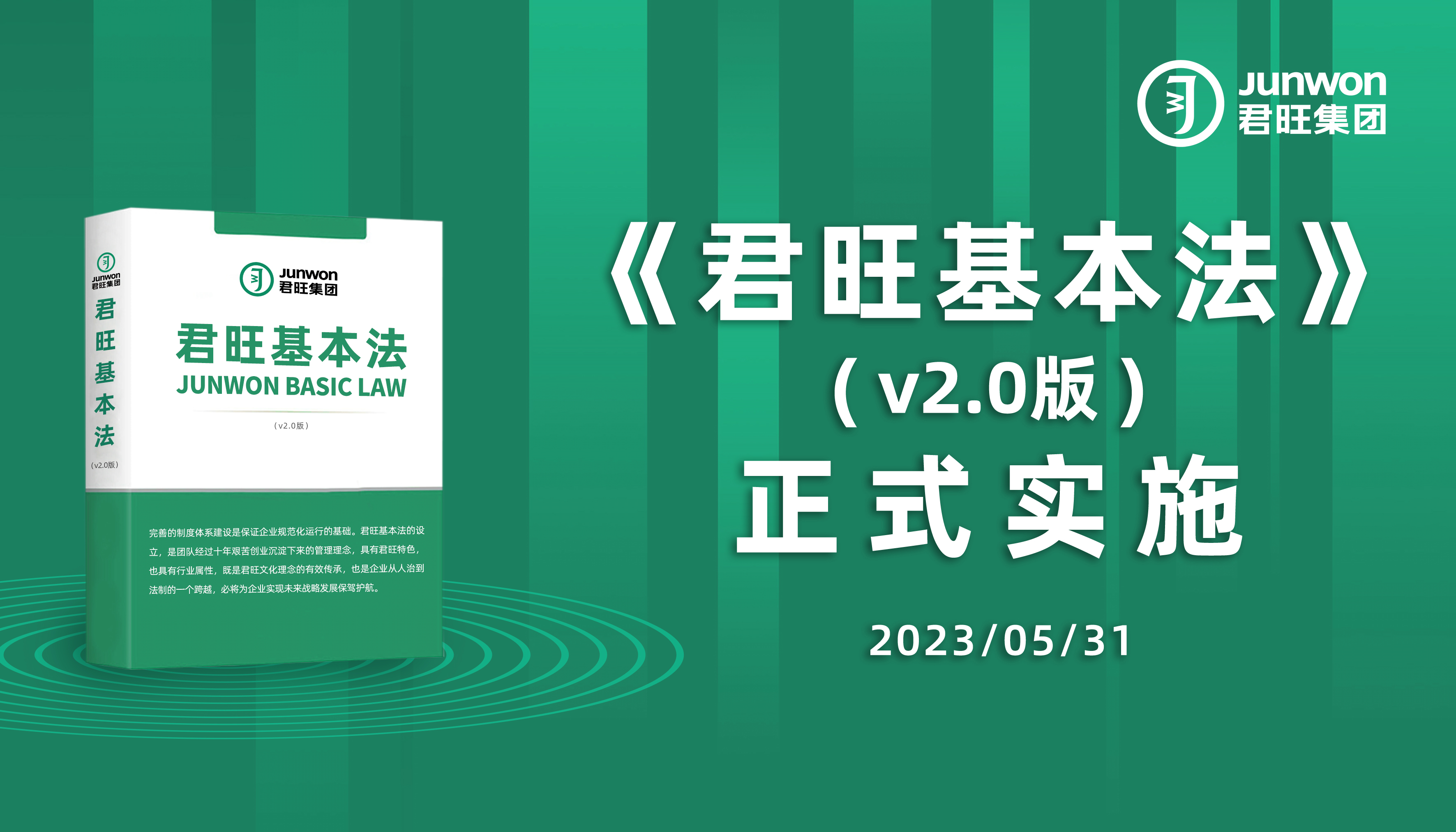 热烈祝贺《君旺基本法（v2.0）》正式颁布并实施